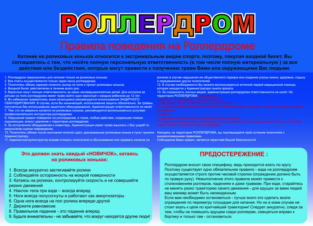 РОЛЛЕРДРОМ
